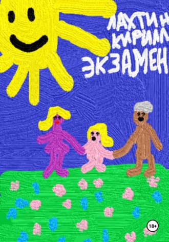 Кирилл Михайлович Лахтин. Экзамен