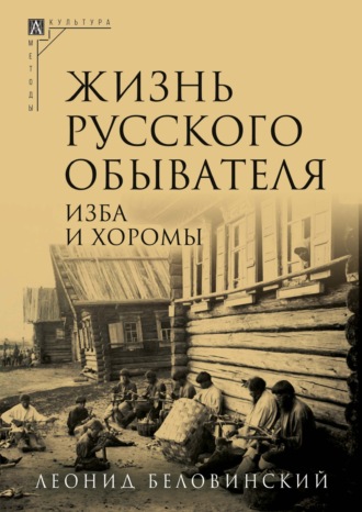 . Жизнь русского обывателя. Часть 1. Изба и хоромы