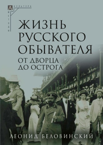 Л. В. Беловинский. Жизнь русского обывателя. Часть 3. От дворца до острога