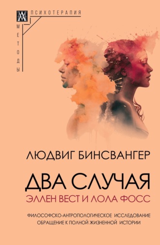 Людвиг Бинсвангер. Два случая: Эллен Вест и Лола Фосс