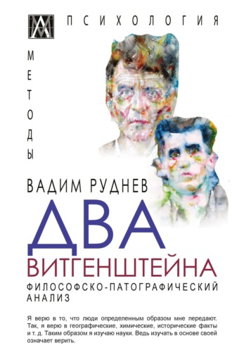 . Два Витгенштейна. Философско-патографический анализ