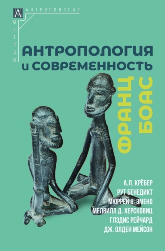 . Антропология и современность