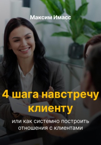 Максим Имасс. 4 шага навстречу клиенту