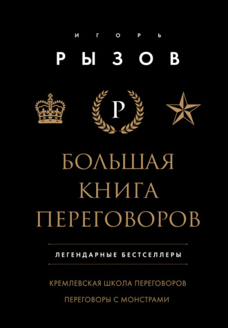 Игорь Рызов. Большая книга переговоров. Легендарные бестселлеры: Кремлевская школа переговоров; Переговоры с монстрами
