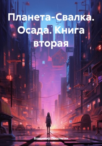 Владимир Поселягин. Планета-Свалка. Осада. Книга вторая