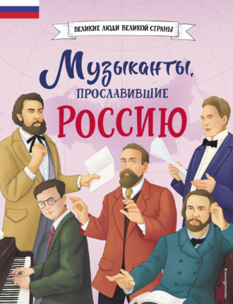 Елена Гордеева. Музыканты, прославившие Россию