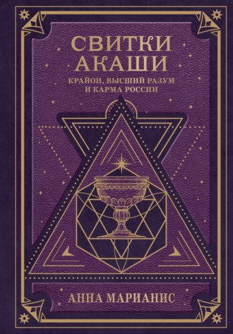 . Свитки Акаши. Крайон, Высший Разум и карма России