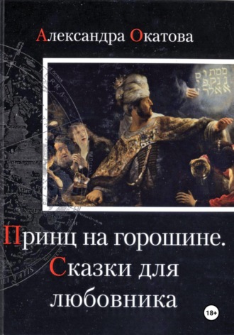 Александра Окатова. Принц на горошине. Сказки для любовника
