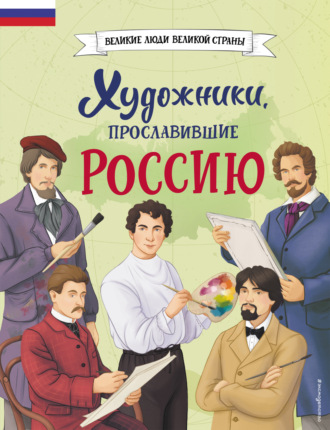 Виктория Семибратская. Художники, прославившие Россию