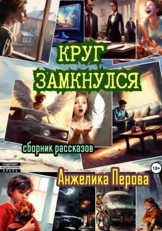 . Круг замкнулся