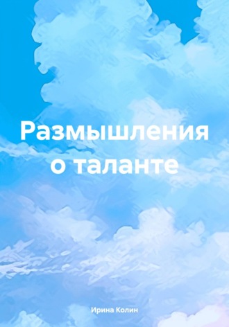 Ирина Колин. Размышления о таланте