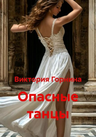 . Опасные танцы