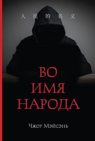 Чжоу Мэйсэнь. Во имя народа