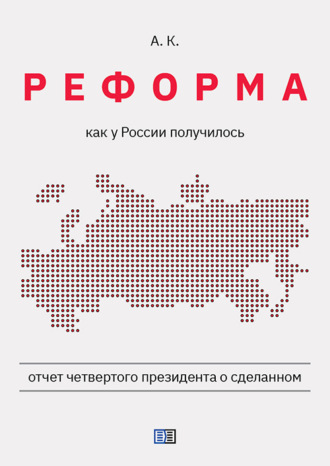 . Реформа. Как у России получилось