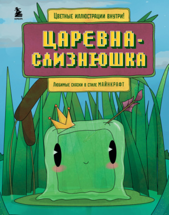 Алекс Гит. Царевна-слизнюшка. Любимые сказки в стиле Майнкрафт