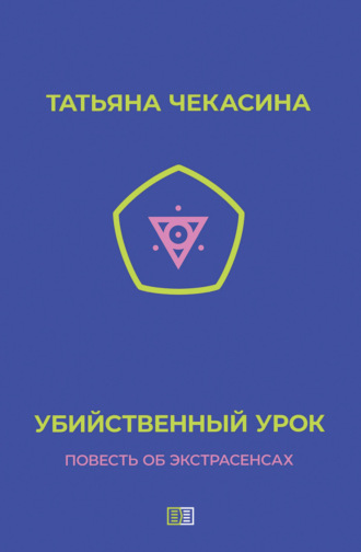 . Убийственный урок