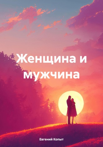Евгений Копыт. Женщина и мужчина