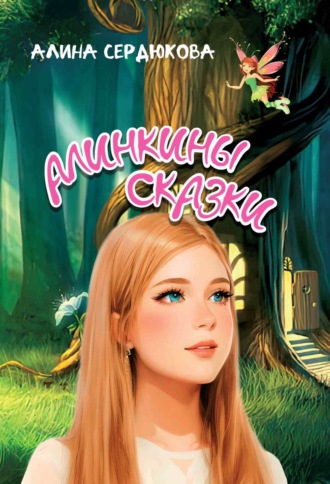 Елена Лесная (Алина Сердюкова). Алинкины сказки