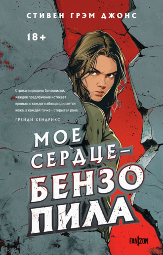 . Мое сердце – бензопила