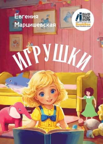 Евгения Марцишевская. Игрушки
