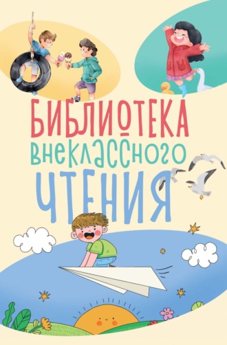 . Библиотека внеклассного чтения. Книга 1