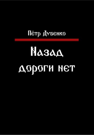 Петр Викторович Дубенко. Назад дороги нет