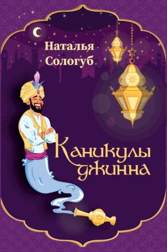 Наталья Сологуб. Каникулы джинна