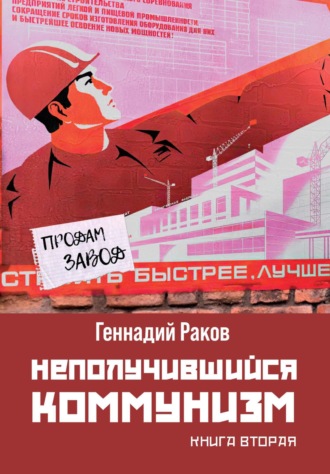 . Неполучившийся коммунизм. Книга 2