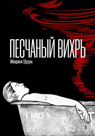 . Песчаный вихрь