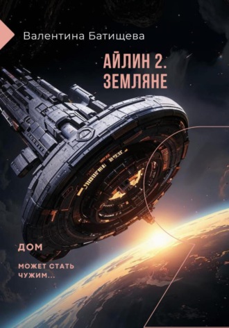 Валентина Батищева. Айлин 2. Земляне