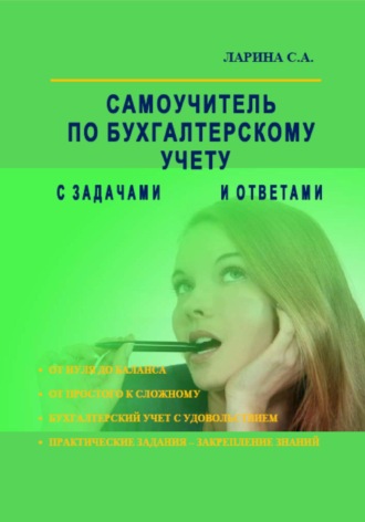 Светлана Ларина. Самоучитель по бухгалтерскому учету с задачами и ответами