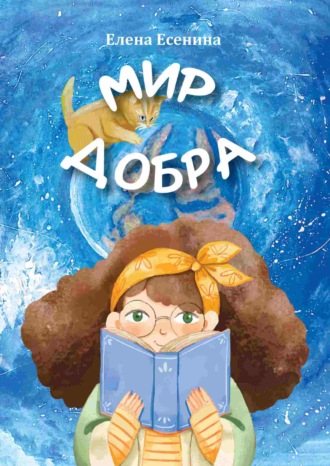 Елена Есенина. Мир добра