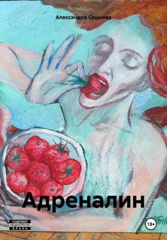 . Адреналин