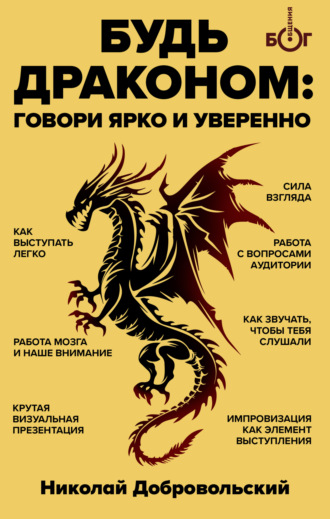 . Будь драконом. Говорить ярко и уверенно
