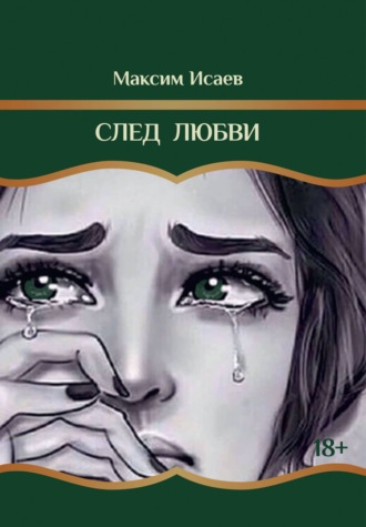 . След любви