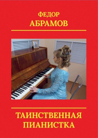 Федор Нилович Абрамов. Таинственная пианистка