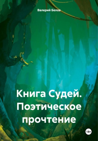 Валерий Белов. Книга Судей. Поэтическое прочтение