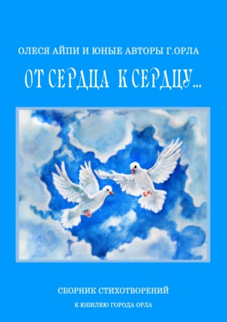 Сборник. От сердца к сердцу