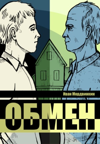 Иван Александрович Мордвинкин. Обмен