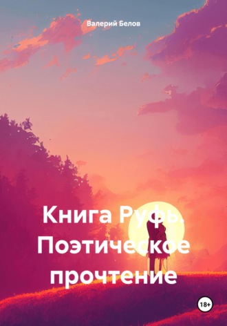 Валерий Белов. Книга Руфь. Поэтическое прочтение