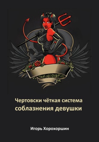 Игорь Хорохоршин. Чертовски чёткая система соблазнения девушки