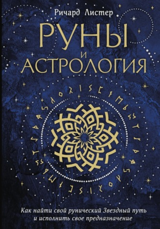 Ричард Листер. Руны и астрология. Как найти свой рунический Звездный путь и исполнить свое предназначение