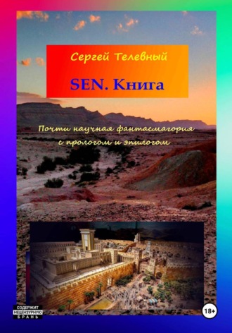 Сергей Тимофеевич Телевный. SEN. Книга