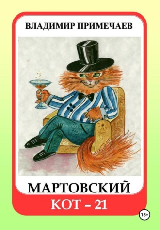 Владимир Примечаев. Мартовский кот-21