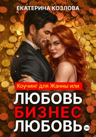 Екатерина Козлова. Любовь – Бизнес – Любовь