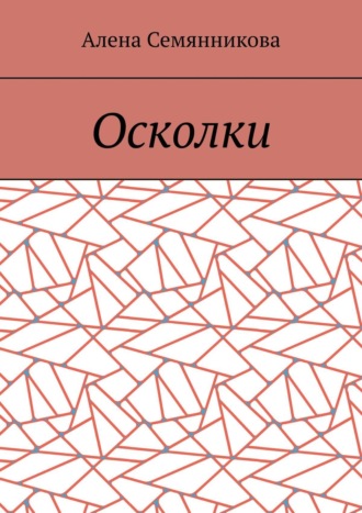 Алена Семянникова. Осколки