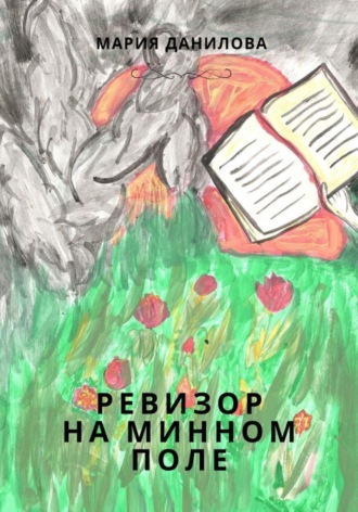 . Ревизор на минном поле