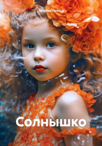 Татьяна Правда. Солнышко
