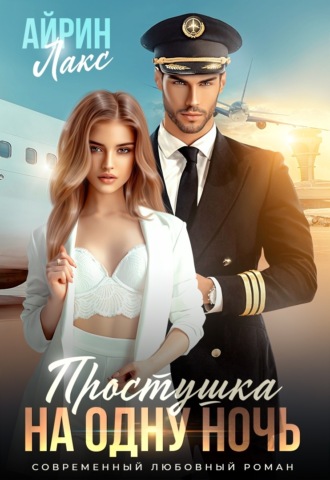 Айрин Лакс. Простушка на одну ночь