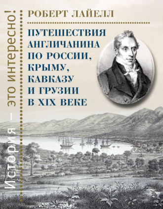 Роберт Лайелл. Путешествия англичанина по России, Крыму, Кавказу и Грузии в XIX веке